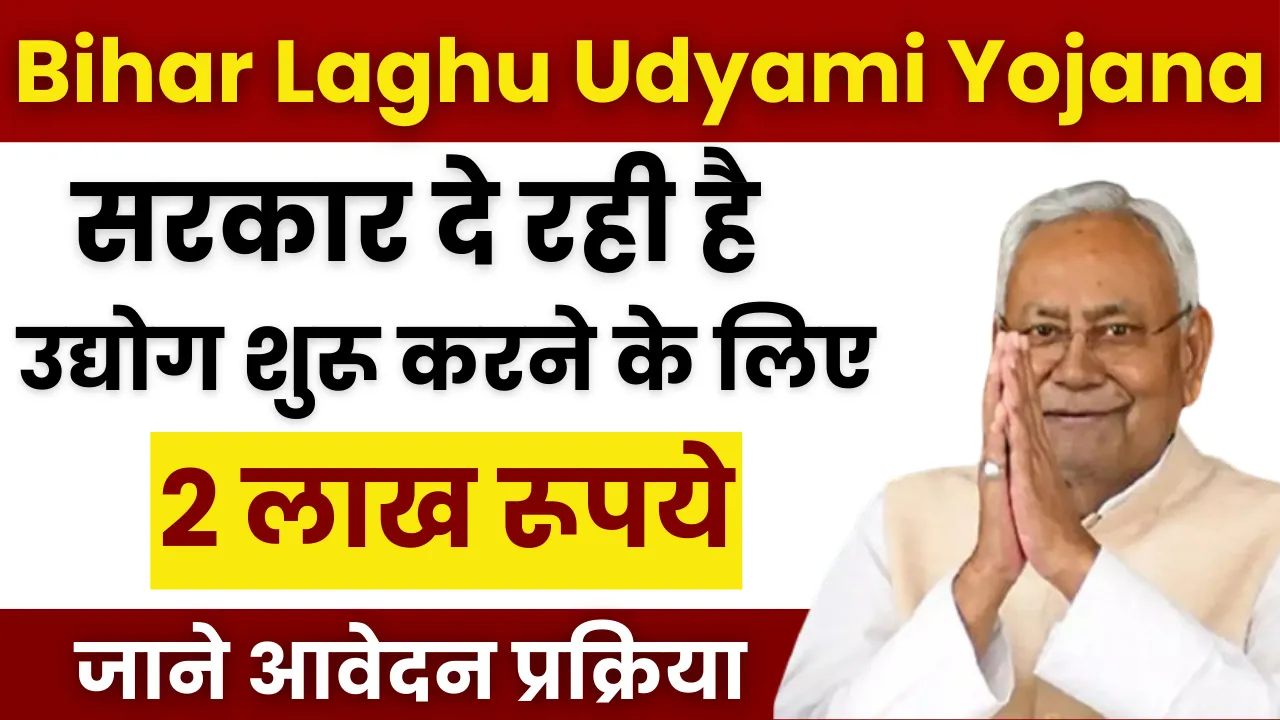 Bihar Laghu Udyami Yojana 2024