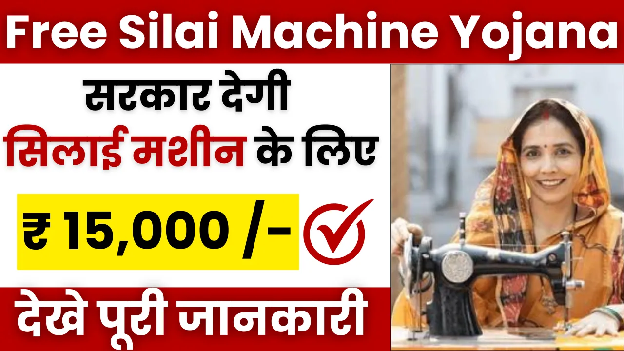 Free Silai Machine Yojana 2024