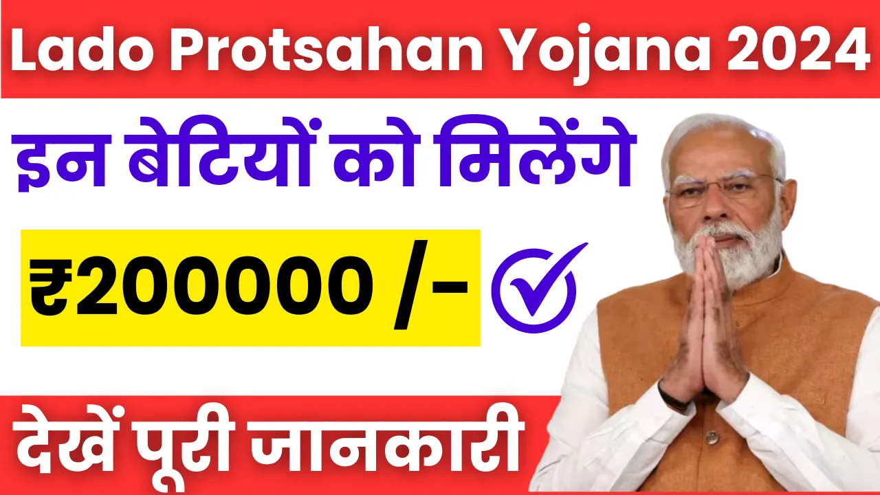 Lado Protsahan Yojana 2024