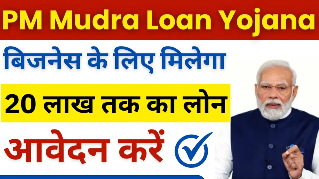 PM Mudra Loan Yojana 2024