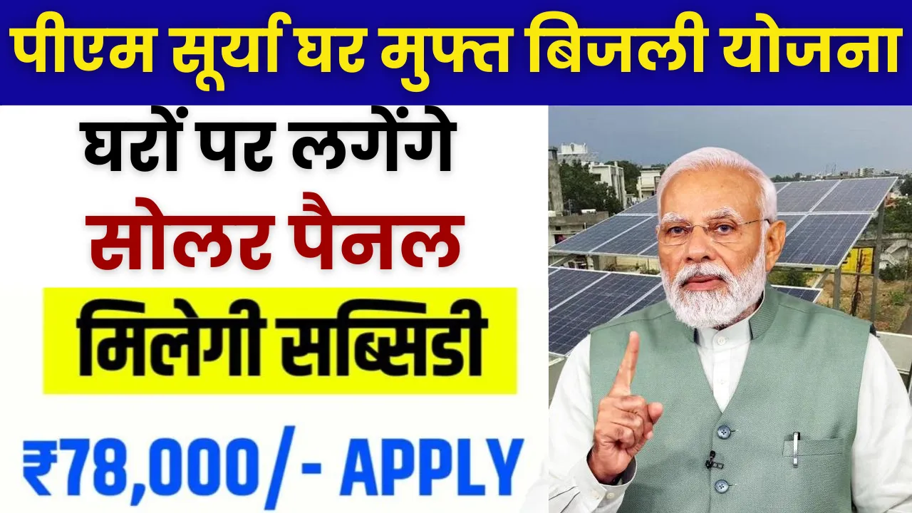 PM Surya Ghar Muft Bijli Yojana 2024