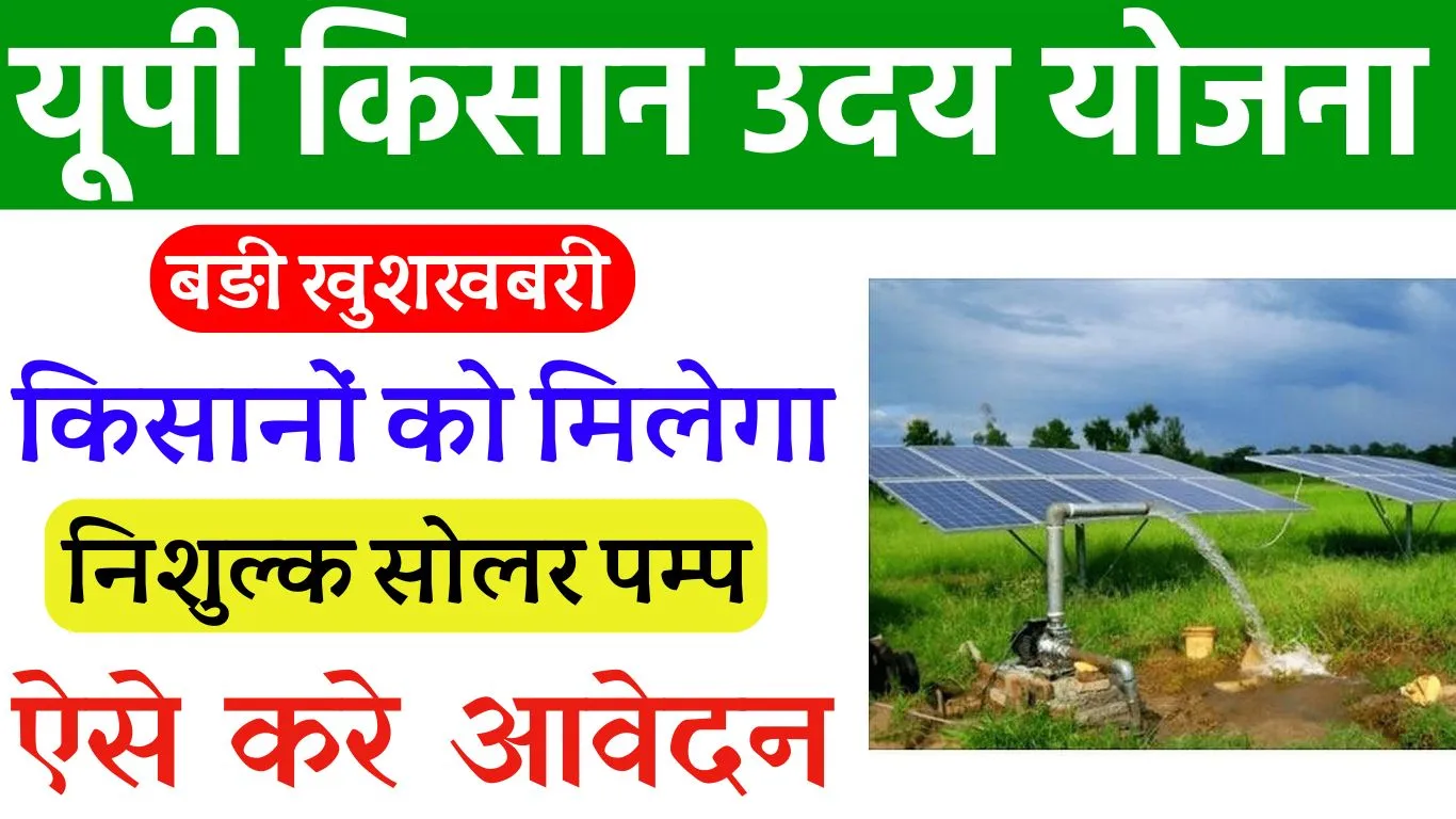 UP Kisan Uday Yojana 2024